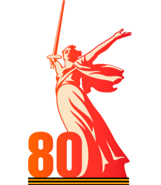 80 Победа!